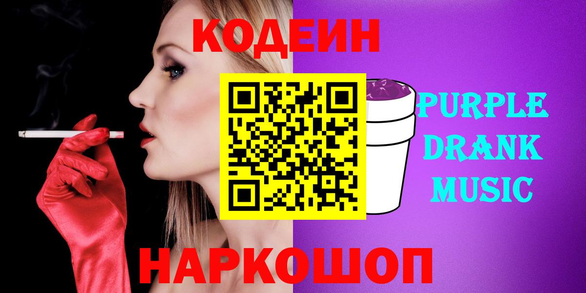 Сегежа  Codein Purple Drank  Codein напиток Lean (лин)  Вход с VPN 